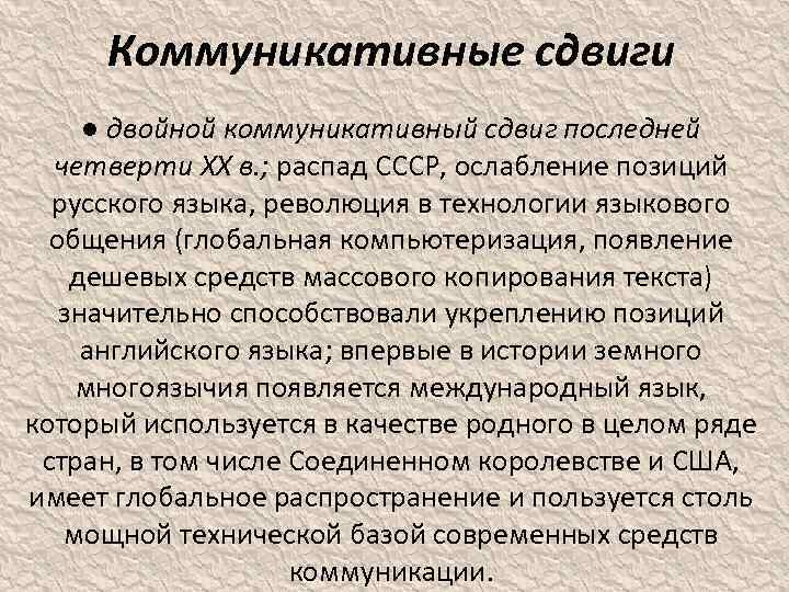 Коммуникативные сдвиги ● двойной коммуникативный сдвиг последней четверти XX в. ; распад СССР, ослабление