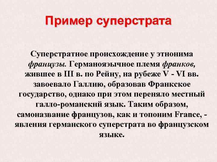 Пример суперстрата Суперстратное происхождение у этнонима французы. Германояэычное племя франков, жившее в III в.