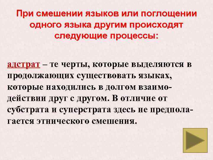 При смешении языков или поглощении одного языка другим происходят следующие процессы: адстрат – те