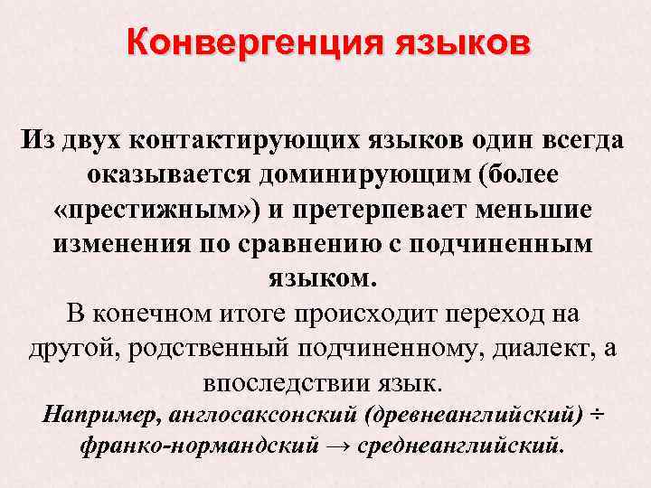 Конвергенция языков Из двух контактирующих языков один всегда оказывается доминирующим (более «престижным» ) и