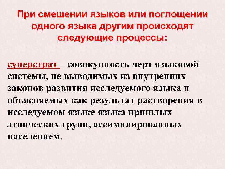 При смешении языков или поглощении одного языка другим происходят следующие процессы: суперстрат – совокупность