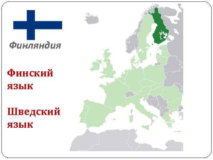 Финляндия Финский язык Шведский язык 