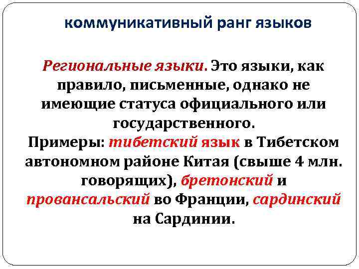 коммуникативный ранг языков Региональные языки. Это языки, как правило, письменные, однако не имеющие статуса