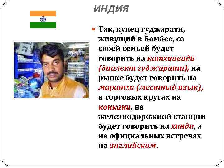 ИНДИЯ Так, купец гуджарати, живущий в Бомбее, со своей семьей будет говорить на катхиавади