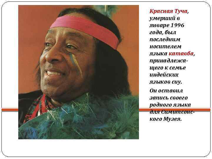 Красная Туча, умерший в январе 1996 года, был последним носителем языка катавба, принадлежащего к
