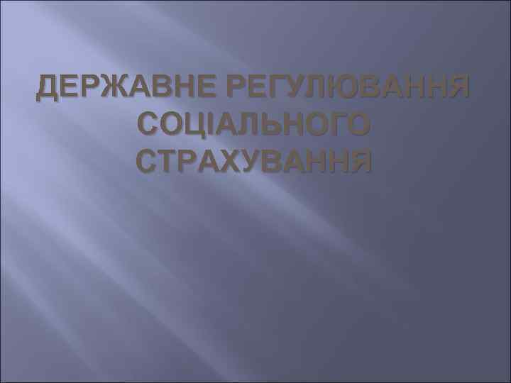 ДЕРЖАВНЕ РЕГУЛЮВАННЯ СОЦІАЛЬНОГО СТРАХУВАННЯ 