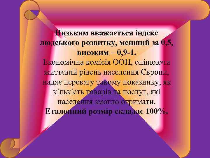 Низьким вважається індекс людського розвитку, менший за 0, 5, високим – 0, 9 -1.