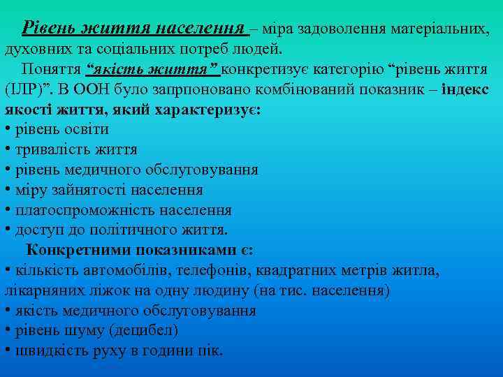 Рівень життя населення – міра задоволення матеріальних, духовних та соціальних потреб людей. Поняття “якість