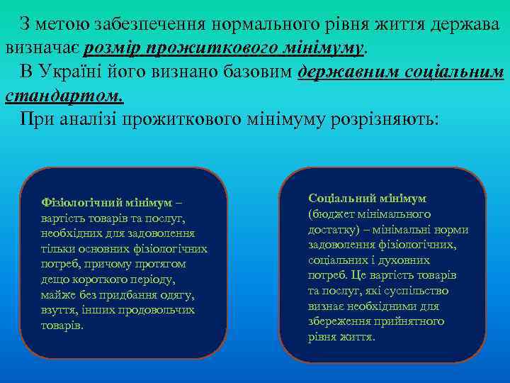 З метою забезпечення нормального рівня життя держава визначає розмір прожиткового мінімуму. В Україні його
