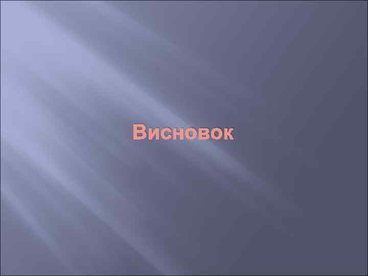 Висновок 