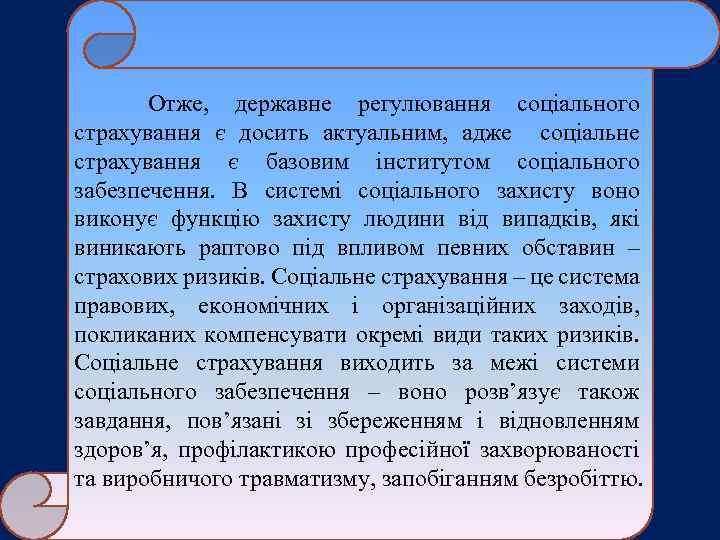 Отже, державне регулювання соціального страхування є досить актуальним, адже соціальне страхування є базовим інститутом