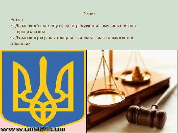 Зміст Вступ 3. Державний нагляд у сфері страхування тимчасової втрати працездатності 4. Державне регулювання