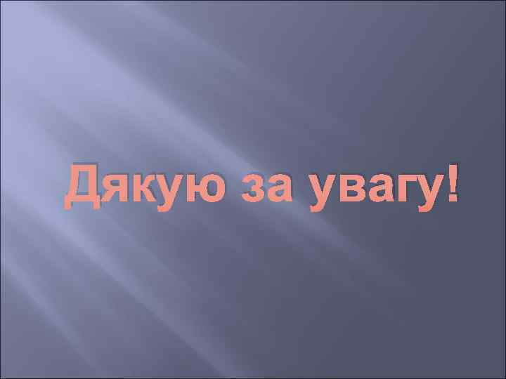 Дякую за увагу! 