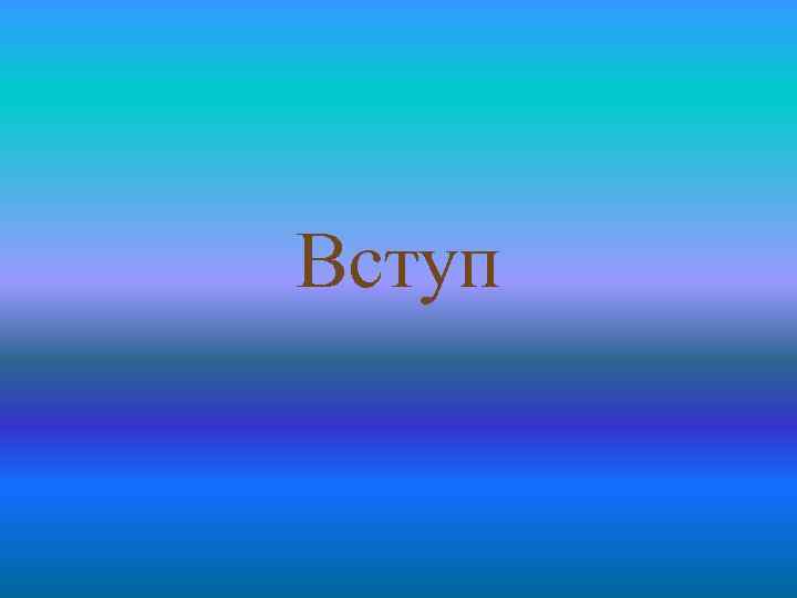 Вступ 