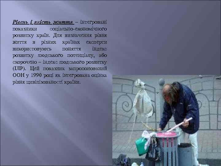 Рівень і якість життя – інтегровані показники соціально-економічного розвитку країн. Для визначення рівня життя