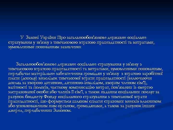 У Законі України Про загальнообов'язкове державне соціальне страхування у зв'язку з тимчасовою втратою працездатності