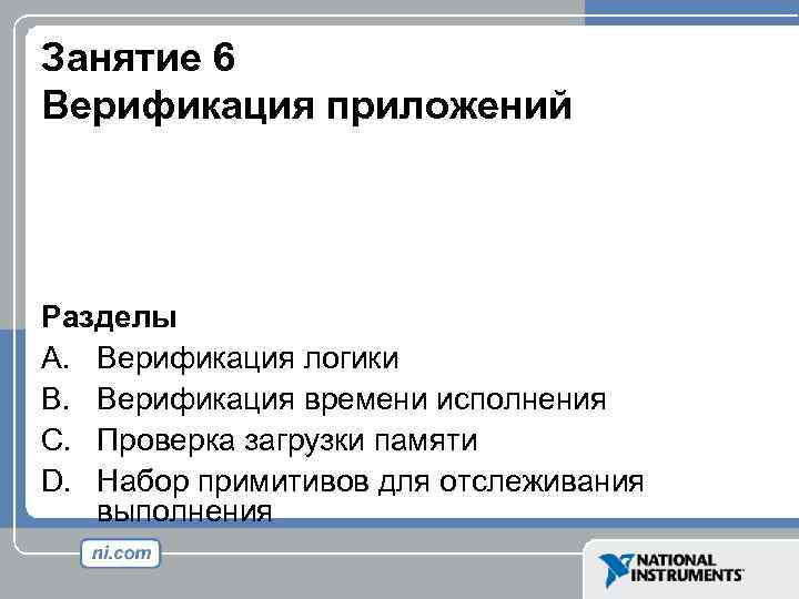 Занятие 6 Верификация приложений Разделы A. Верификация логики B. Верификация времени исполнения C. Проверка
