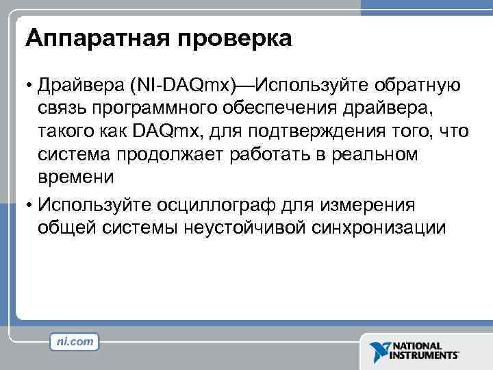 Аппаратная проверка • Драйвера (NI-DAQmx)—Используйте обратную связь программного обеспечения драйвера, такого как DAQmx, для