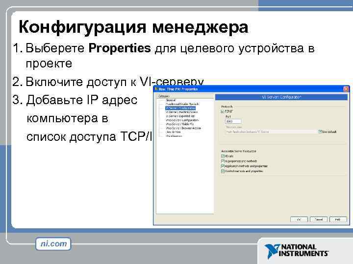 Конфигурация менеджера 1. Выберете Properties для целевого устройства в проекте 2. Включите доступ к