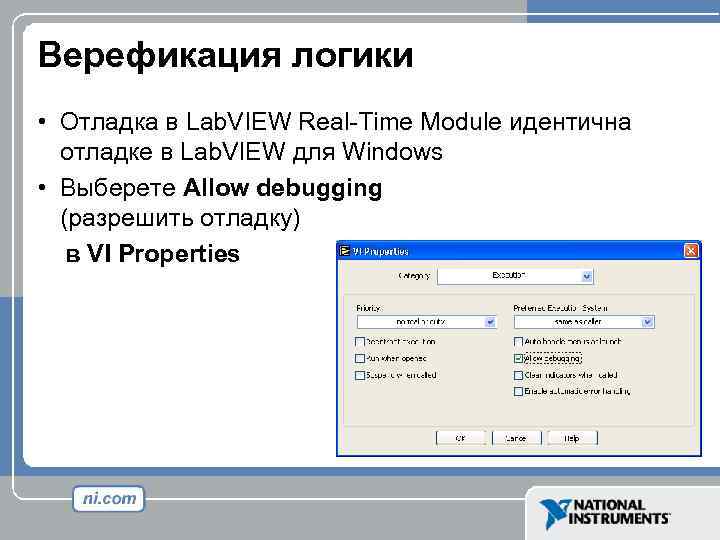 Верефикация логики • Отладка в Lab. VIEW Real-Time Module идентична отладке в Lab. VIEW