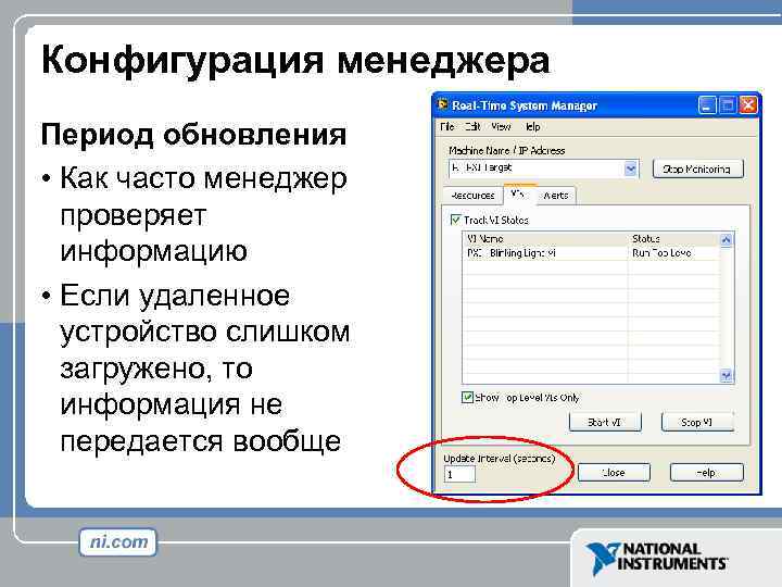 Конфигурация менеджера Период обновления • Как часто менеджер проверяет информацию • Если удаленное устройство