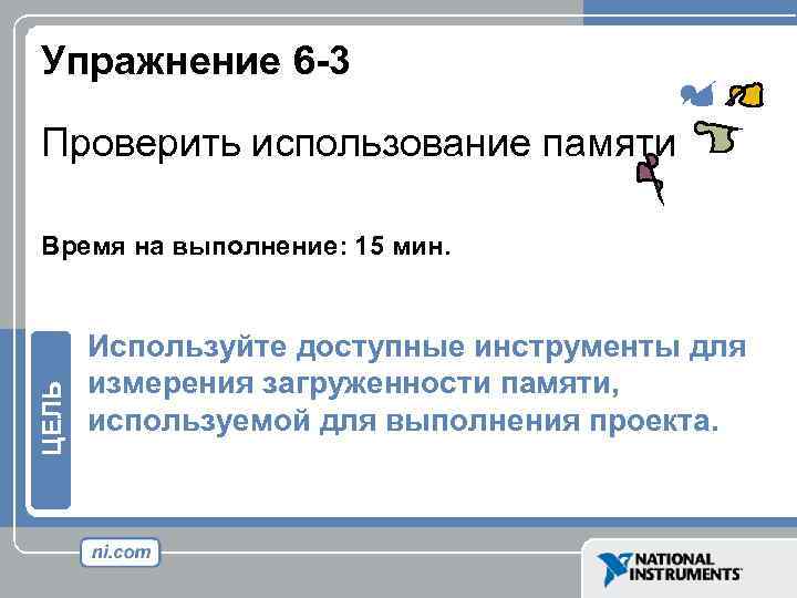 Упражнение 6 -3 Проверить использование памяти ЦЕЛЬ Время на выполнение: 15 мин. Используйте доступные