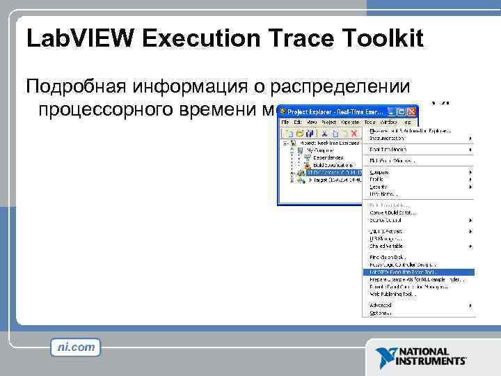 Lab. VIEW Execution Trace Toolkit Подробная информация о распределении процессорного времени между потоками и