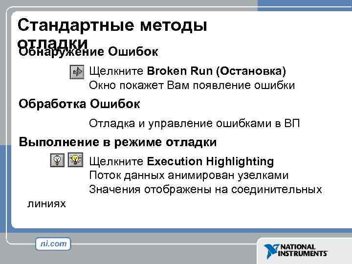Стандартные методы отладки Ошибок Обнаружение Щелкните Broken Run (Остановка) Окно покажет Вам появление ошибки