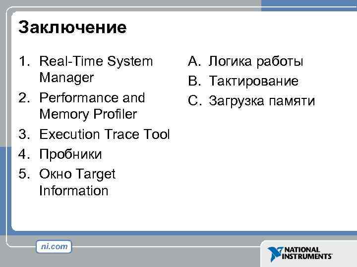 Заключение 1. Real-Time System Manager 2. Performance and Memory Profiler 3. Execution Trace Tool