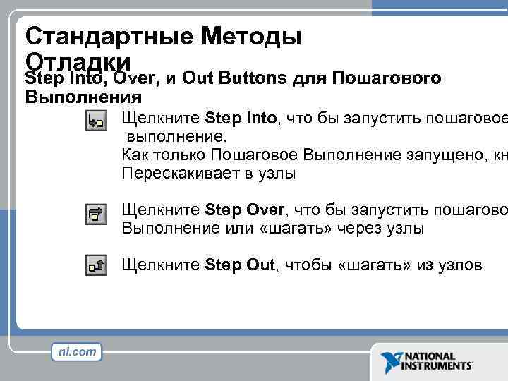 Стандартные Методы Отладки Step Into, Over, и Out Buttons для Пошагового Выполнения Щелкните Step