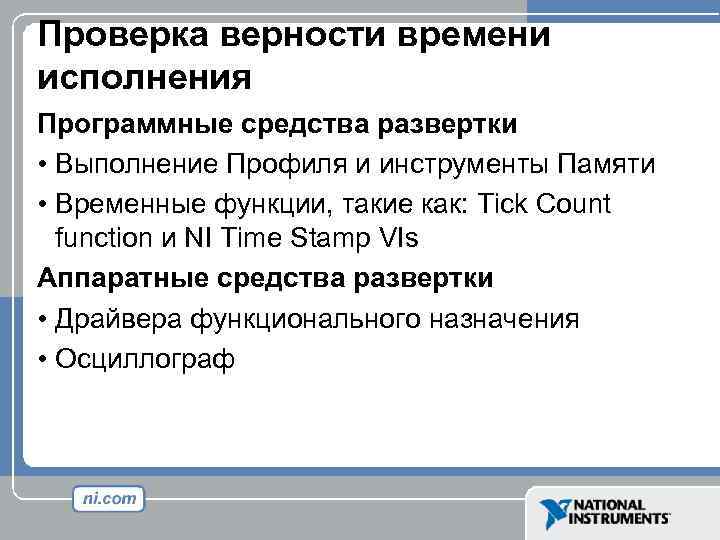 Проверка верности времени исполнения Программные средства развертки • Выполнение Профиля и инструменты Памяти •