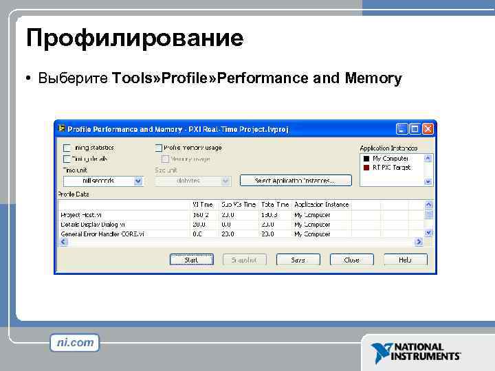 Профилирование • Выберите Tools» Profile» Performance and Memory 