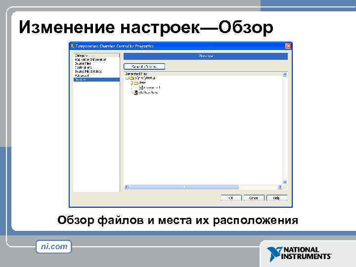 Изменение настроек—Обзор файлов и места их расположения 