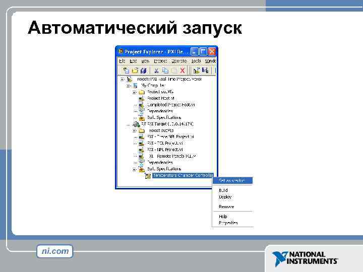 Автоматический запуск 