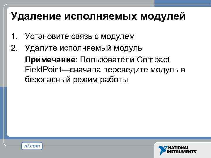 Удаление исполняемых модулей 1. Установите связь с модулем 2. Удалите исполняемый модуль Примечание: Пользователи