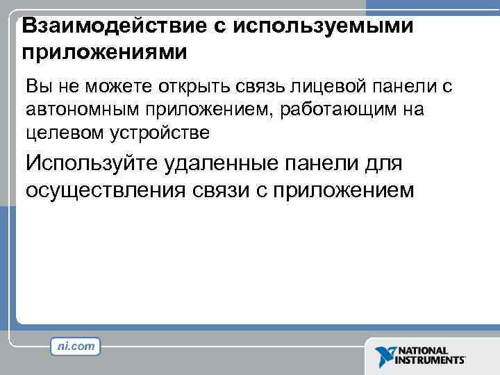 Взаимодействие с используемыми приложениями Вы не можете открыть связь лицевой панели с автономным приложением,