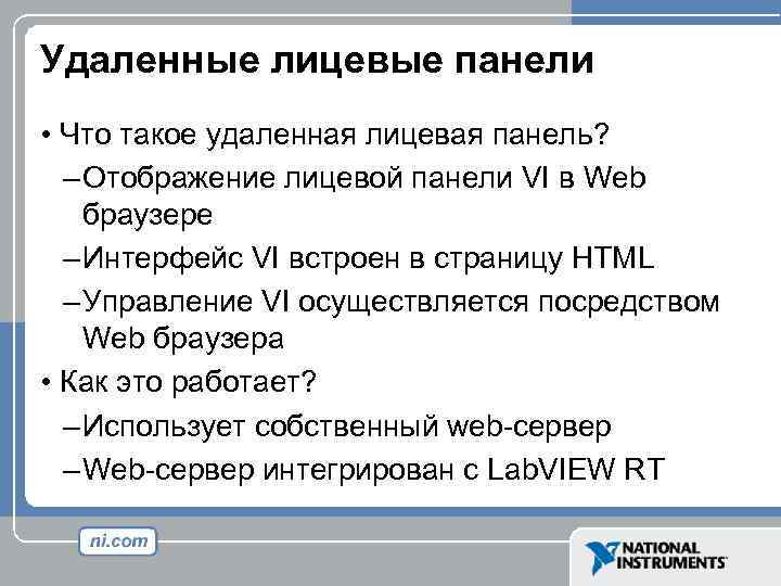 Удаленные лицевые панели • Что такое удаленная лицевая панель? – Отображение лицевой панели VI