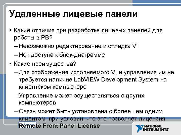 Удаленные лицевые панели • Какие отличия при разработке лицевых панелей для работы в РВ?
