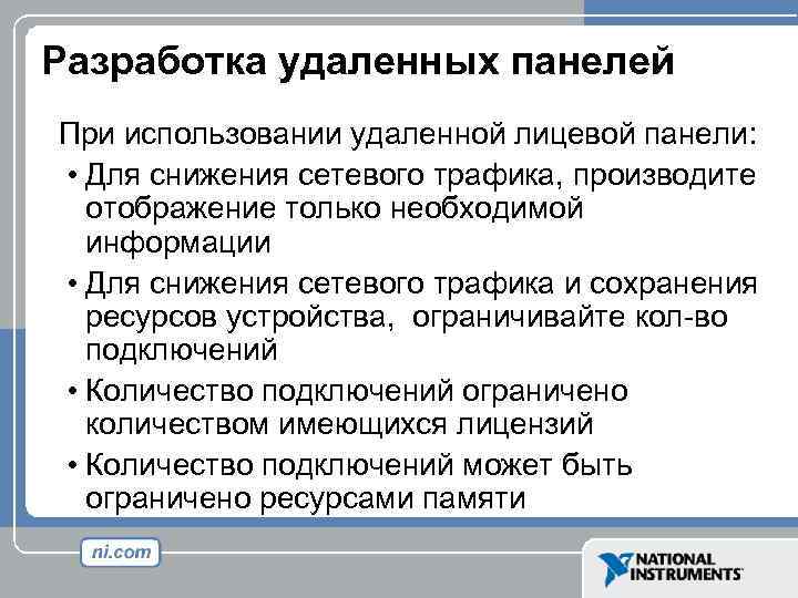 Разработка удаленных панелей При использовании удаленной лицевой панели: • Для снижения сетевого трафика, производите