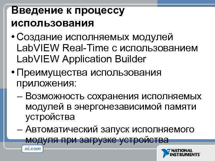 Введение к процессу использования • Создание исполняемых модулей Lab. VIEW Real-Time с использованием Lab.
