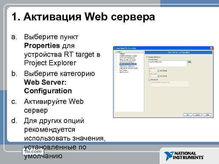 1. Активация Web сервера a. Выберите пункт Properties для устройства RT target в Project