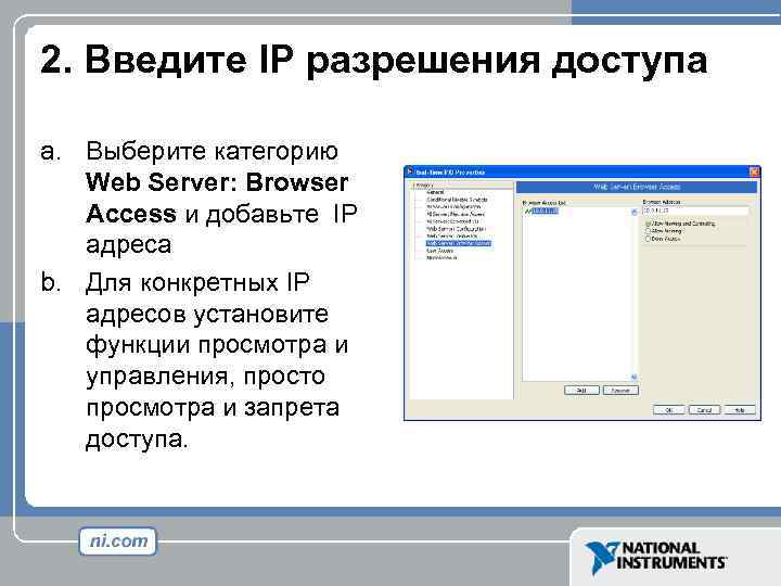 2. Введите IP разрешения доступа a. Выберите категорию Web Server: Browser Access и добавьте