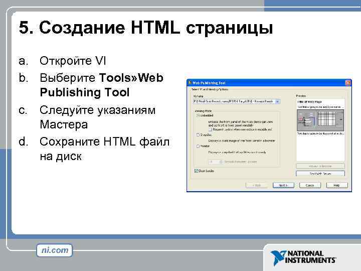 5. Создание HTML страницы a. Откройте VI b. Выберите Tools» Web Publishing Tool c.