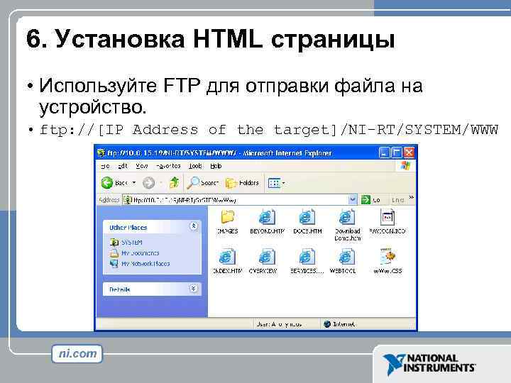 6. Установка HTML страницы • Используйте FTP для отправки файла на устройство. • ftp: