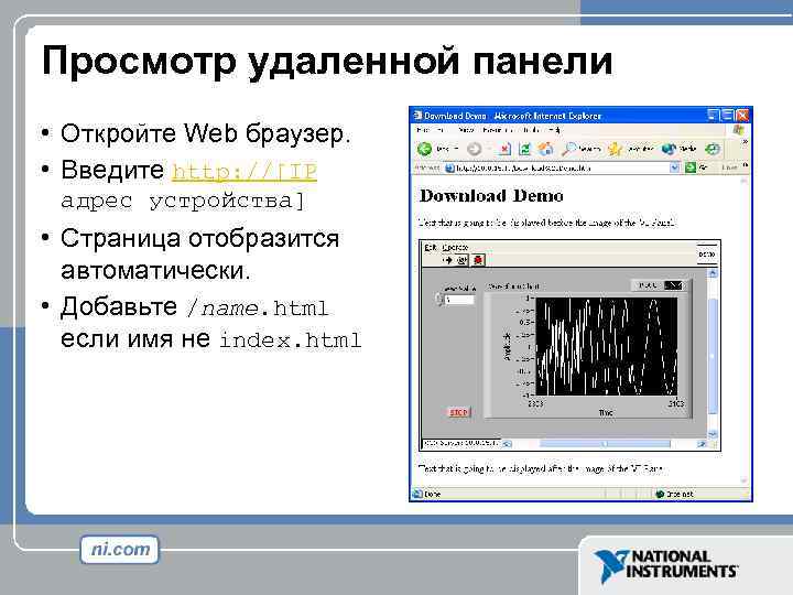 Просмотр удаленной панели • Откройте Web браузер. • Введите http: //[IP адрес устройства] •
