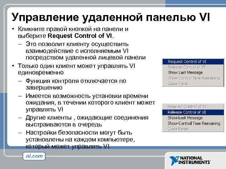 Управление удаленной панелью VI • Кликните правой кнопкой на панели и выберите Request Control