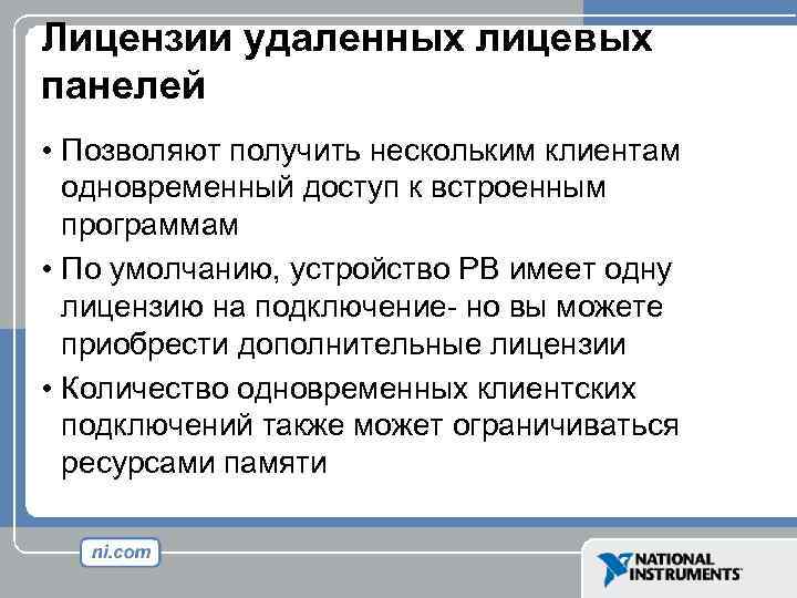 Лицензии удаленных лицевых панелей • Позволяют получить нескольким клиентам одновременный доступ к встроенным программам