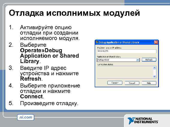 Отладка исполнимых модулей 1. 2. 3. 4. 5. Активируйте опцию отладки при создании исполняемого