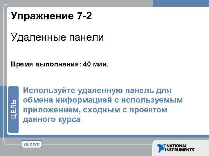 Упражнение 7 -2 Удаленные панели ЦЕЛЬ Время выполнения: 40 мин. Используйте удаленную панель для