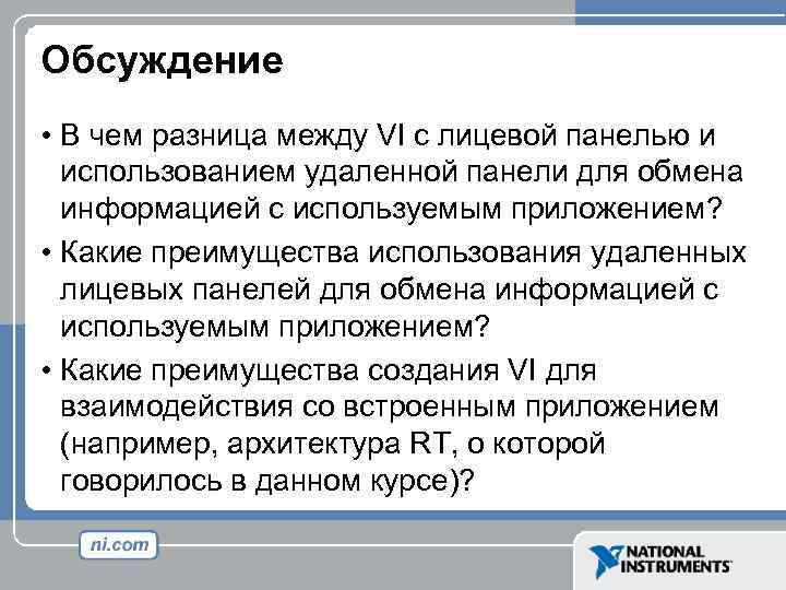 Обсуждение • В чем разница между VI с лицевой панелью и использованием удаленной панели